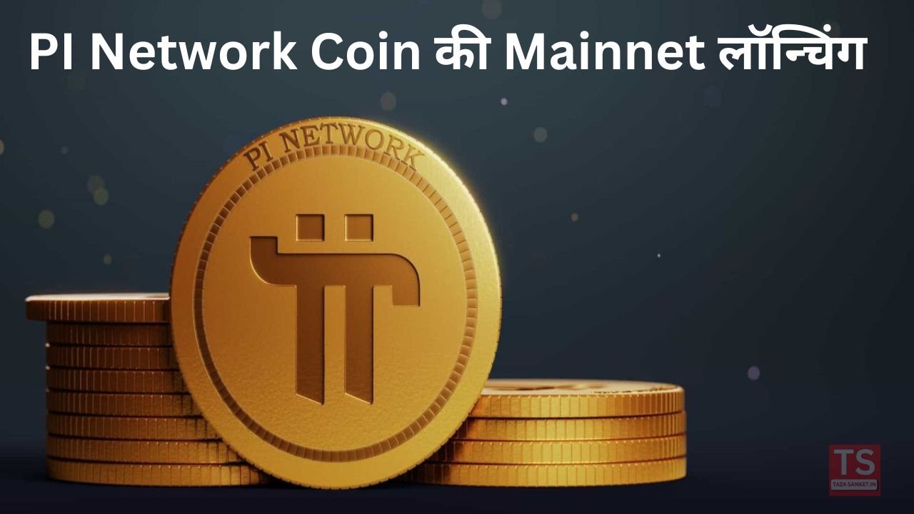 PI Network Coin की Mainnet लॉन्चिंग, लेकिन 55% की जबरदस्त गिरावट, क्या निवेश का सही मौका?