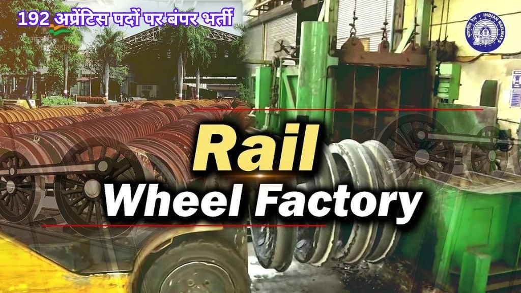 Rail Wheel Factory (RWF) में निकली 192 अप्रेंटिस पदों पर बंपर भर्ती, जानें कैसे करें आवेदन