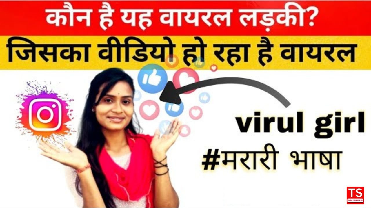 मरारी भाषा से वायरल हुईं शीतल नागफसे: संघर्ष से सफलता तक की कहानी