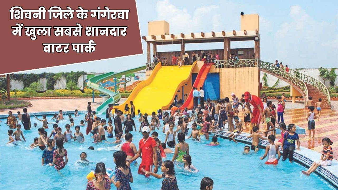 शिवनी जिले के गंगेरवा में खुला सबसे शानदार वाटर पार्क - जानिए पूरा अनुभव और एड्रेस भी