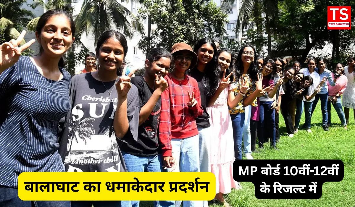बालाघाट का धमाकेदार प्रदर्शन: MP बोर्ड 10वीं-12वीं के रिजल्ट में छात्रों ने रचा इतिहास