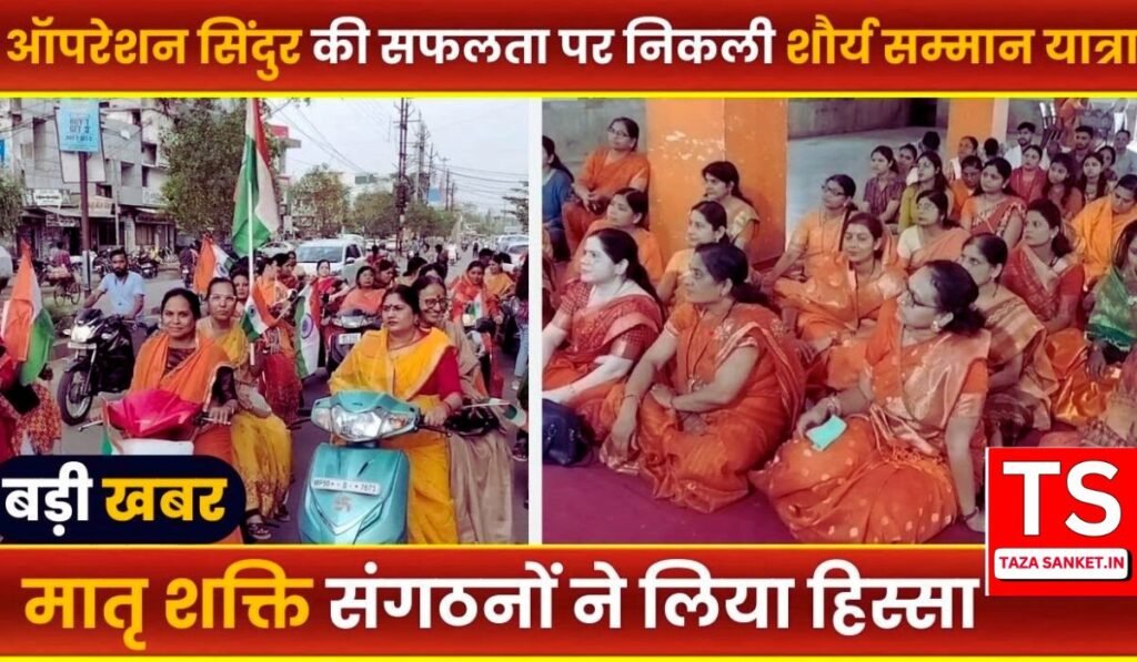 Balaghat News: ऑपरेशन सिंदूर की सफलता पर बालाघाट में निकली शौर्य सम्मान यात्रा, महिलाओं की ऐतिहासिक भागीदारी