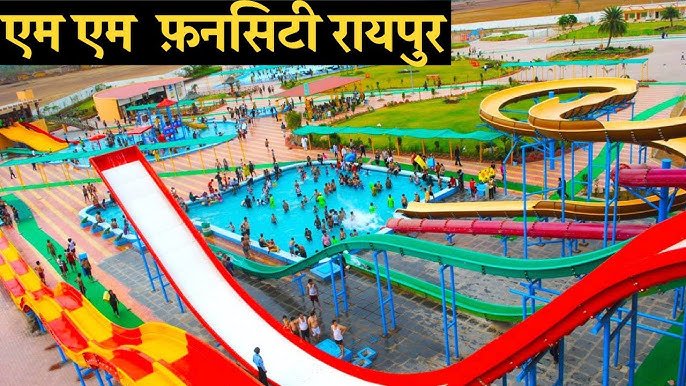 रायपुर का एमएम फन सिटी वाटर पार्क 2025: एडवेंचर, राइड्स और फैमिली फन का नया ठिकाना