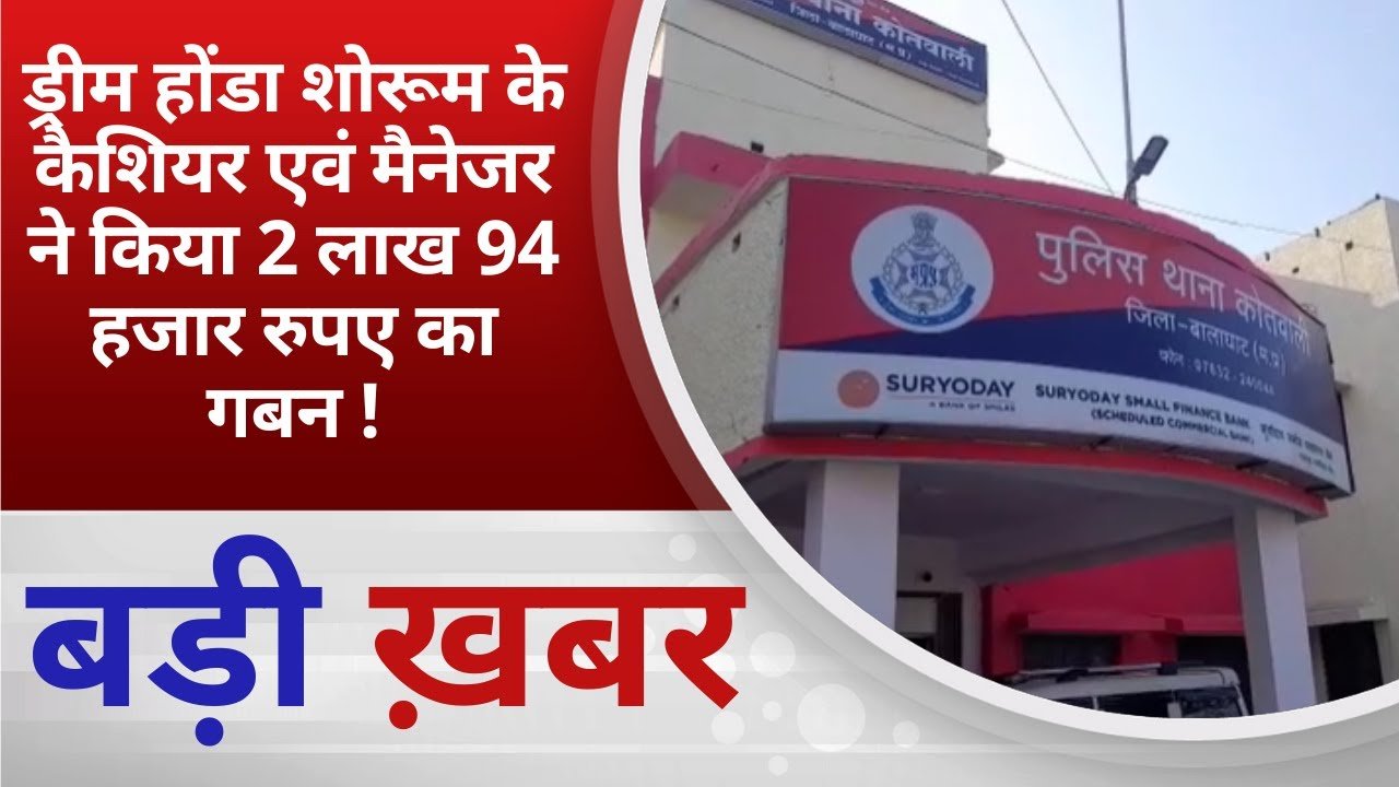 Balaghat News: Honda शोरूम में ₹2.94 लाख की धोखाधड़ी का खुलासा, कैशियर और मैनेजर फरार
