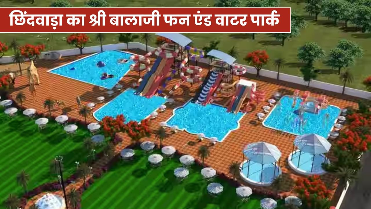 छिंदवाड़ा का श्री बालाजी फन एंड वाटर पार्क: परिवार के साथ एंजॉय करने की शानदार जगह