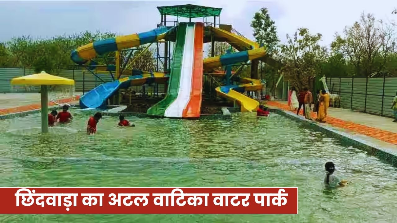 छिंदवाड़ा का अटल वाटिका वाटर पार्क: मनोरंजन, मस्ती और प्राकृतिक सुंदरता का अद्भुत संगम