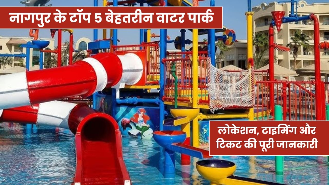 नागपुर के टॉप 5 बेहतरीन वाटर पार्क: लोकेशन, टाइमिंग और टिकट की पूरी जानकारी