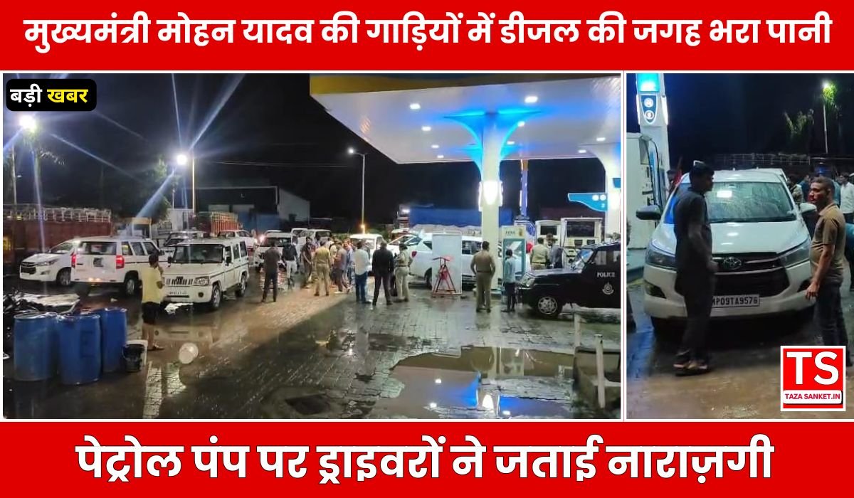 मुख्यमंत्री मोहन यादव की गाड़ियों में डीजल की जगह भरा पानी, रतलाम में मचा हड़कंप, गाड़ियां खड़ी कर चल रही जांच
