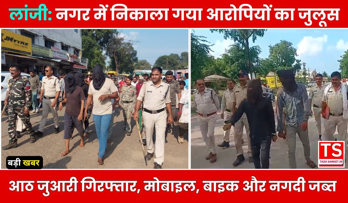 लांजी में जुए की महफिल उजड़ी, नगर में निकाला गया आरोपियों का जुलूस, आठ जुआरी गिरफ्तार, मोबाइल, बाइक और नगदी जब्त