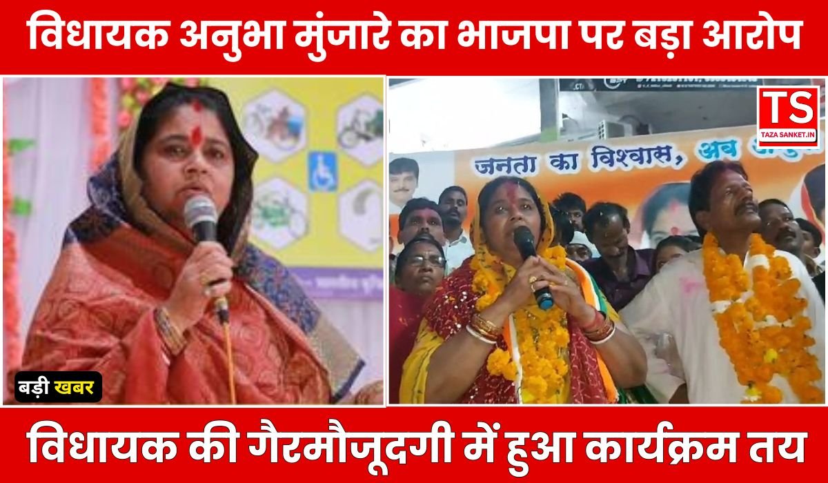विधायक अनुभा मुंजारे का भाजपा पर बड़ा आरोप, “प्रोटोकॉल तोड़कर कर रहे सत्ता का दुरुपयोग”