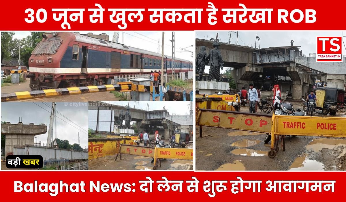 Balaghat News: 30 जून से खुल सकता है सरेखा ROB, दो लेन से शुरू होगा आवागमन