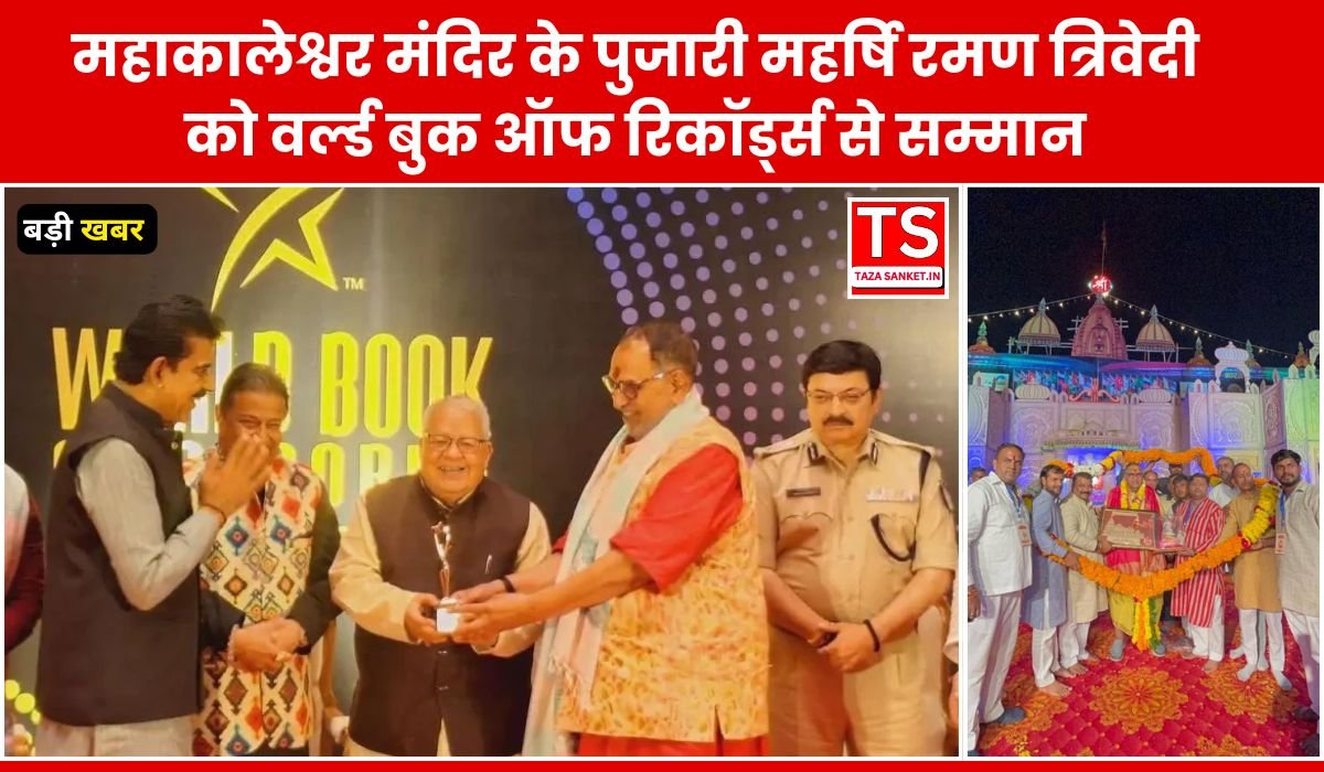 महाकालेश्वर मंदिर के पुजारी महर्षि रमण त्रिवेदी को वर्ल्ड बुक ऑफ रिकॉर्ड्स से सम्मान