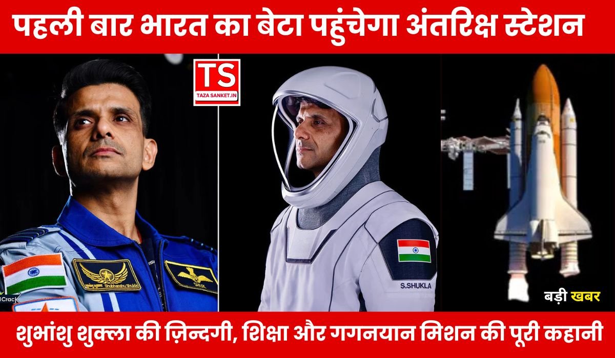 पहली बार भारत का बेटा पहुंचेगा अंतरिक्ष स्टेशन, शुभांशु शुक्ला की ज़िन्दगी, शिक्षा और गगनयान मिशन की पूरी कहानी