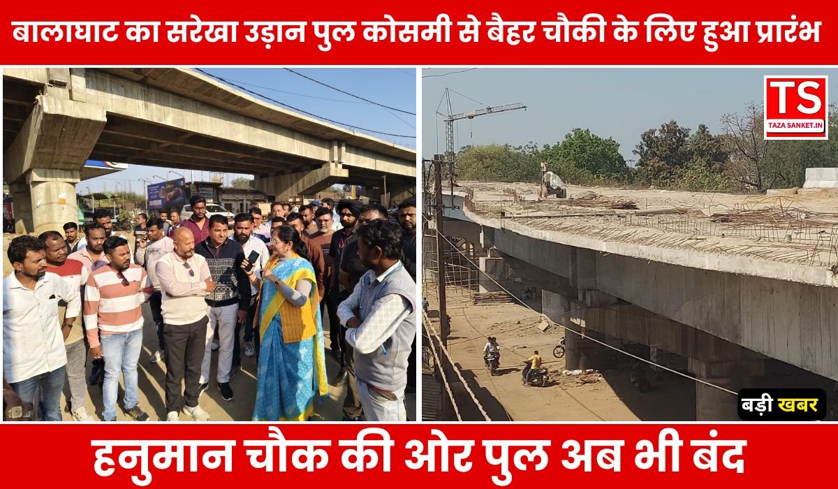 बालाघाट का सरेखा उड़ान पुल कोसमी से बैहर चौकी के लिए हुआ प्रारंभ, जानें पूरी स्थिति