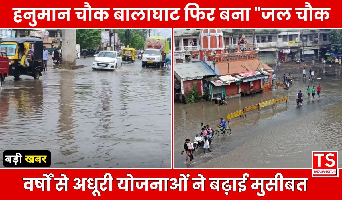 हनुमान चौक बालाघाट फिर बना "जल चौक", वर्षों से अधूरी योजनाओं ने बढ़ाई मुसीबत