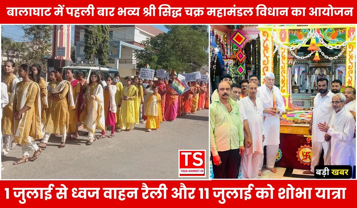बालाघाट में पहली बार भव्य श्री सिद्ध चक्र महामंडल विधान का आयोजन, 1 जुलाई से ध्वज वाहन रैली और 11 जुलाई को शोभा यात्रा