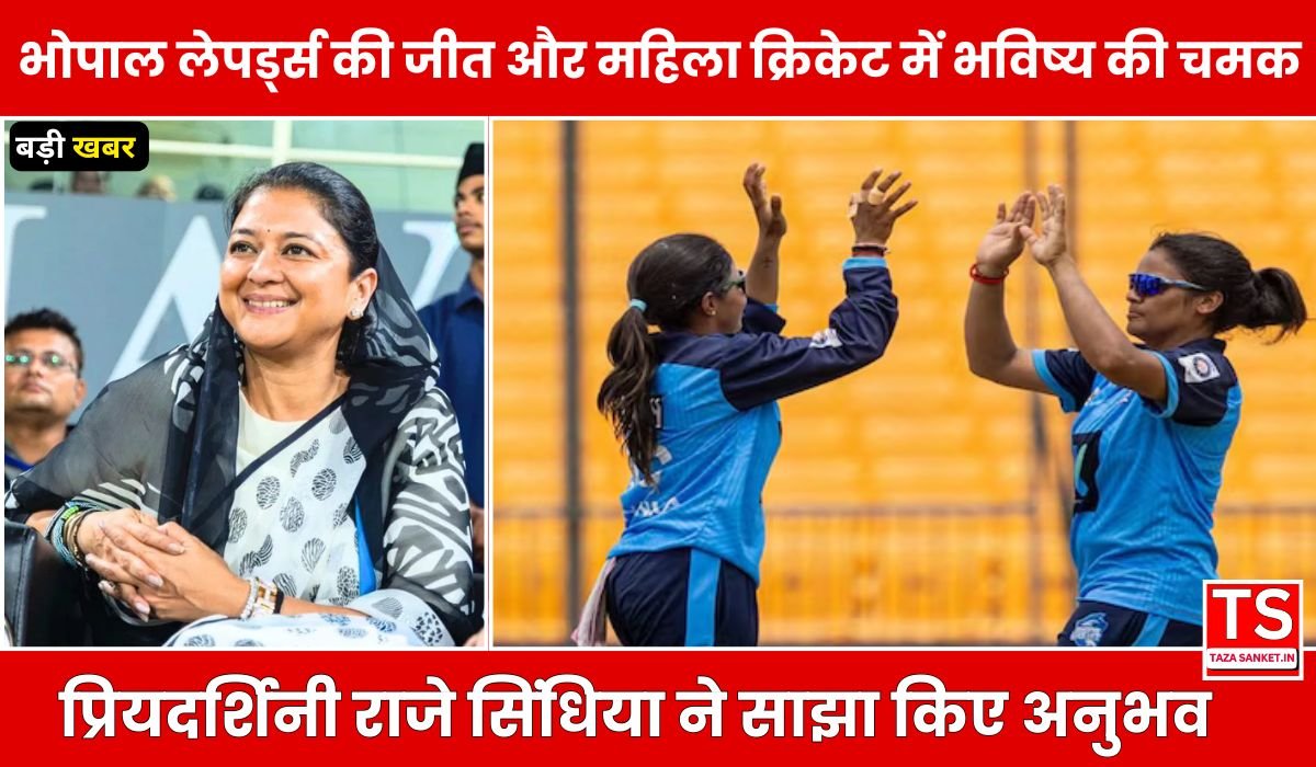 भोपाल लेपर्ड्स की जीत और महिला क्रिकेट में भविष्य की चमक, प्रियदर्शिनी राजे सिंधिया ने साझा किए अनुभव