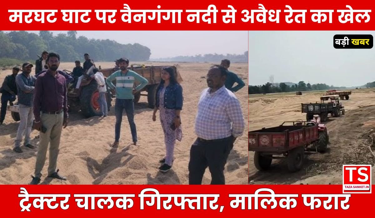 Balaghat News: मरघट घाट पर वैनगंगा नदी से अवैध रेत का खेल! ट्रैक्टर चालक गिरफ्तार, मालिक फरार