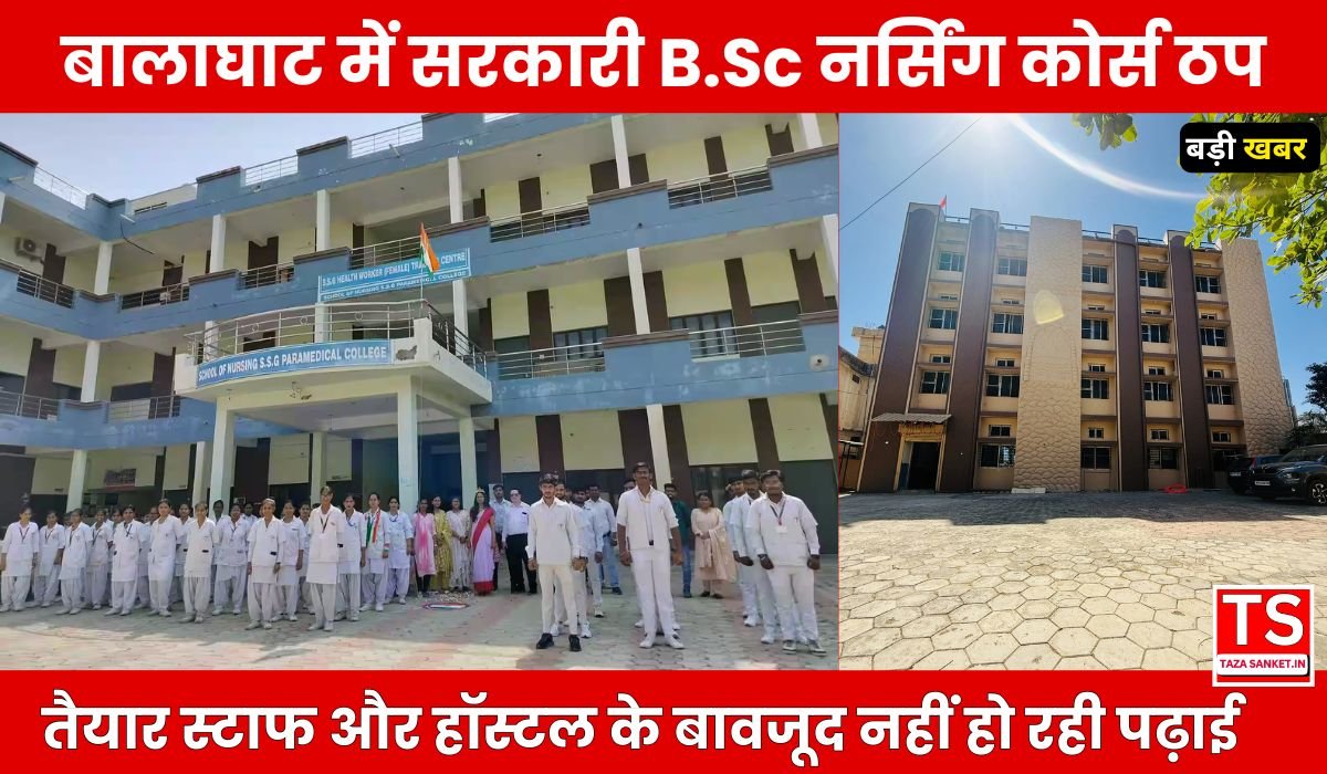 बालाघाट में सरकारी B.Sc नर्सिंग कोर्स ठप! तैयार स्टाफ और हॉस्टल के बावजूद नहीं हो रही पढ़ाई