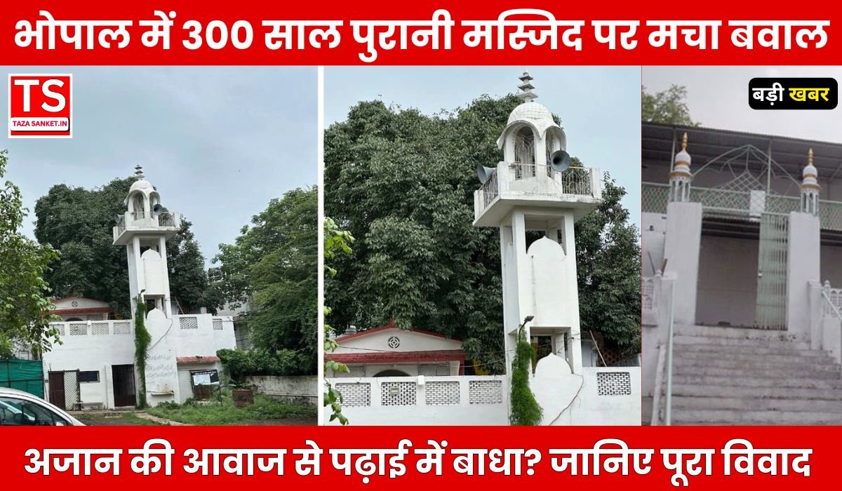 भोपाल में 300 साल पुरानी मस्जिद पर मचा बवाल, अजान की आवाज से पढ़ाई में बाधा? जानिए पूरा विवाद