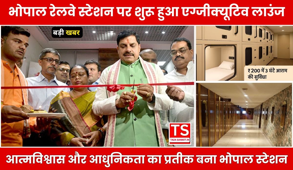 भोपाल रेलवे स्टेशन पर शुरू हुआ एग्जीक्यूटिव लाउंज, एयरपोर्ट जैसी सुविधाएं मात्र ₹50 में