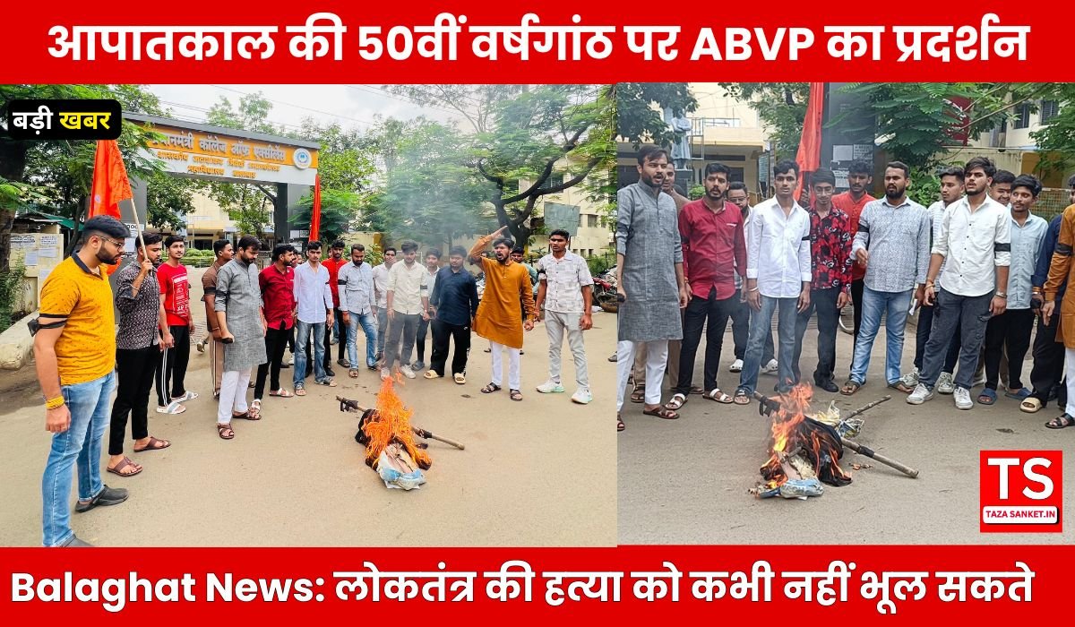 Balaghat News: आपातकाल की 50वीं वर्षगांठ पर ABVP का प्रदर्शन, लोकतंत्र की हत्या को कभी नहीं भूल सकते