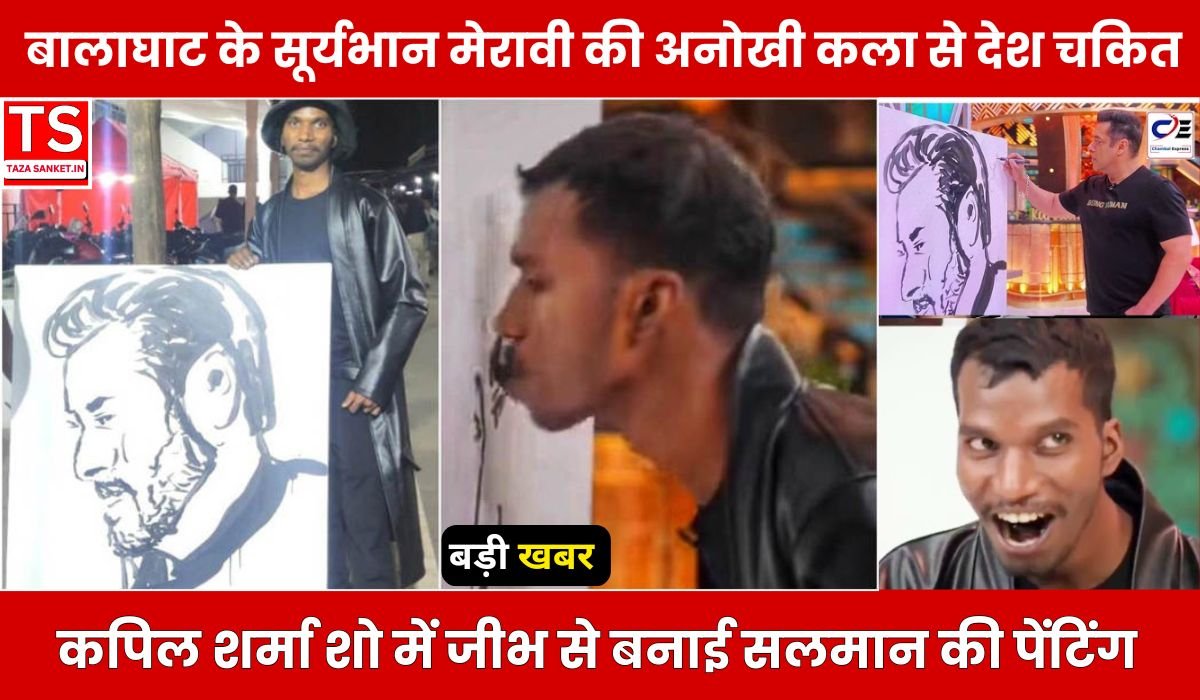 Balaghat News: कपिल शर्मा शो में जीभ से बनाई सलमान की पेंटिंग, बालाघाट के सूर्यभान मेरावी की अनोखी कला से देश चकित