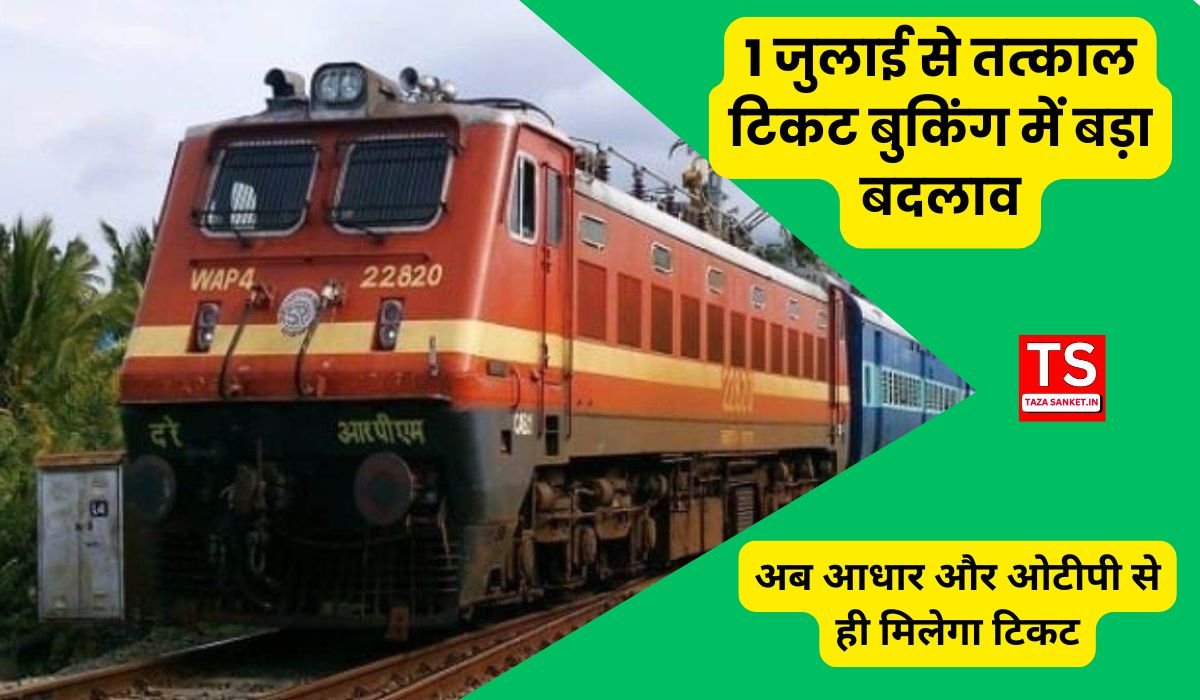 1 जुलाई से तत्काल टिकट बुकिंग में बड़ा बदलाव, अब आधार और ओटीपी से ही मिलेगा टिकट, बालाघाट स्टेशन पर यात्रियों ने उठाई नई मांग