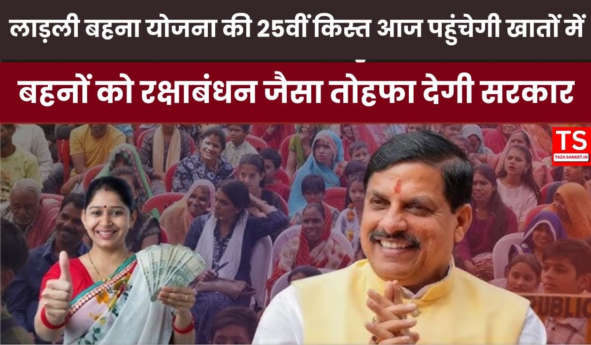 लाड़ली बहना योजना की 25वीं किस्त आज पहुंचेगी खातों में, बहनों को रक्षाबंधन जैसा तोहफा देगी सरकार