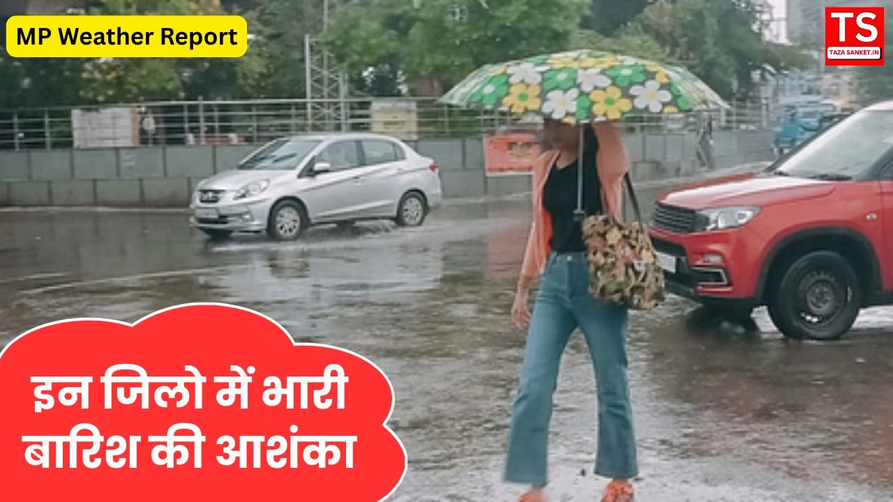 MP Weather Report: मध्य प्रदेश में बारिश का कहर, 72 घंटे का अलर्ट, इन जिलो में भारी बारिश की आशंका