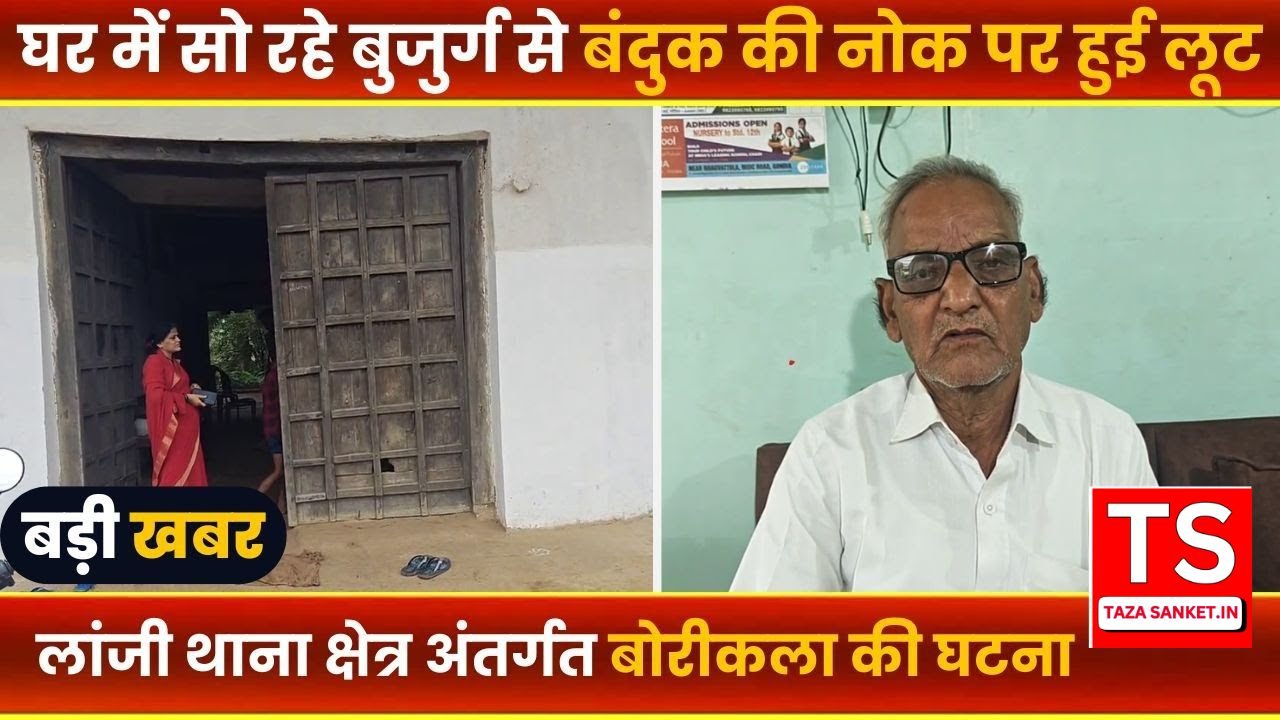 बुजुर्ग को चाकू-बंदूक की नोक पर बंधक बनाकर डकैती, लांजी के बोरीला गांव में सनसनीखेज वारदात