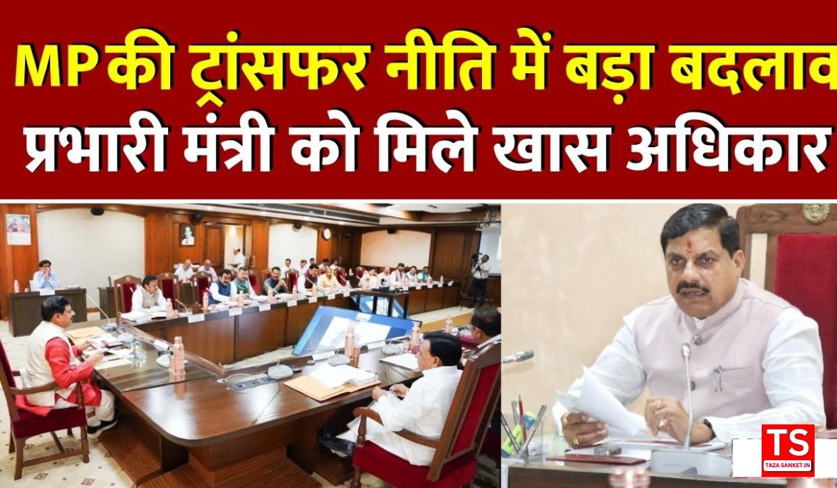 मध्यप्रदेश में स्थानांतरण नीति में बड़ा बदलाव, 16 जून तक जिला स्तर पर होंगे ट्रांसफर, ऑनलाइन ही मान्य होंगे आदेश