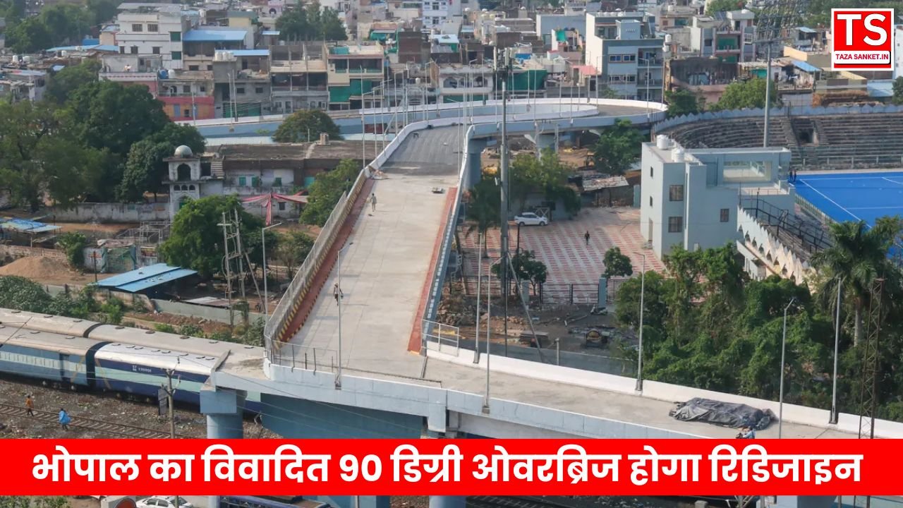 भोपाल का विवादित 90 डिग्री ओवरब्रिज होगा रिडिजाइन, ब्रिज की चौड़ाई बढ़ेगी, एक्सीडेंट का खतरा होगा कम