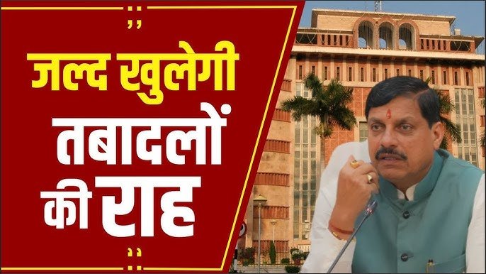 मध्यप्रदेश में स्थानांतरण नीति में बड़ा बदलाव, 16 जून तक जिला स्तर पर होंगे ट्रांसफर, ऑनलाइन ही मान्य होंगे आदेश