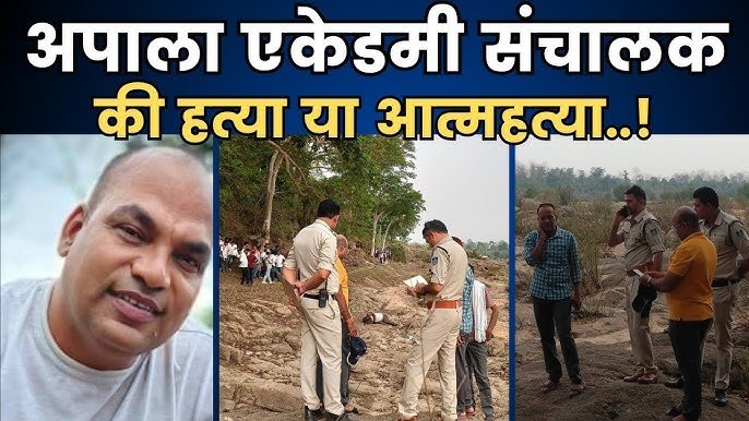 वैनगंगा नदी के आमा घाट में अपाला एकेडमी के संचालक का संदिग्ध अवस्था में मिला शव, इलाके में फैली सनसनी