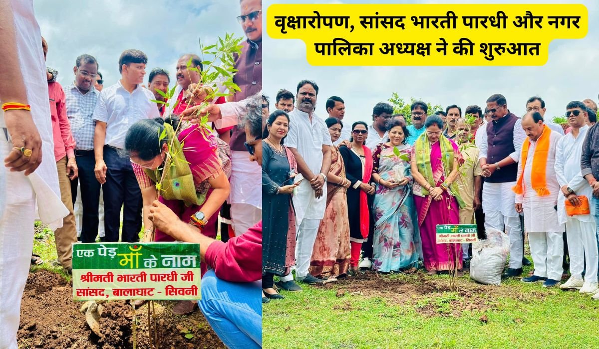बालाघाट में 'एक पेड़ मां के नाम' अभियान के तहत 500 पौधों का वृक्षारोपण, सांसद भारती पारधी और नगर पालिका अध्यक्ष ने की शुरुआत