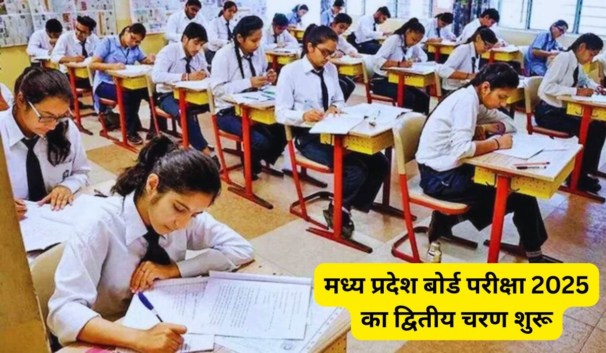 मध्य प्रदेश बोर्ड परीक्षा 2025 का द्वितीय चरण शुरू, पहले ही दिन 692 छात्र रहे अनुपस्थित