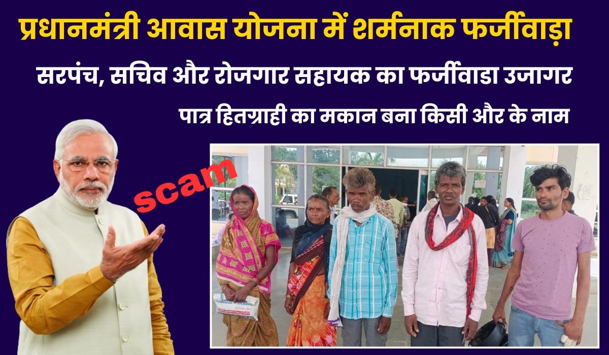 Balaghat News: प्रधानमंत्री आवास योजना में शर्मनाक फर्जीवाड़ा, सरपंच, सचिव और रोजगार सहायक का फर्जीवाडा उजागर, देखिए कैसे लूटा गया