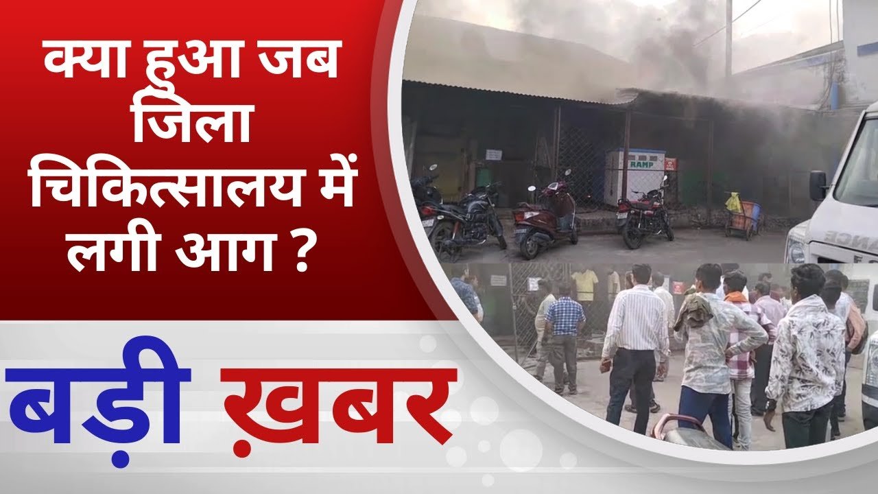 बालाघाट जिला अस्पताल में जनरेटर की बैटरी में धमाका, आखिर कैसे हुआ, समय पर काबू पाने से टली बड़ी दुर्घटना
