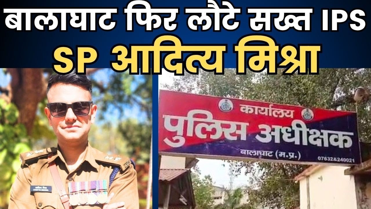 बालाघाट के नए एसपी बने 2018 बैच के तेजतर्रार IPS अधिकारी आदित्य मिश्रा, नक्सली गतिविधियों पर सख्ती और मिशन 2026 पर फोकस
