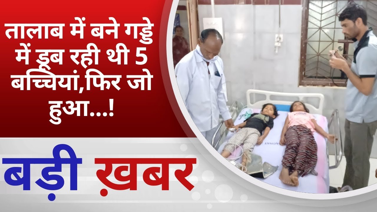 बालाघाट में बड़ा हादसा टला! तालाब के गड्ढे में डूब रही थीं 5 बच्चियां, आखिर क्यों, वनरक्षक ने बचाई जान