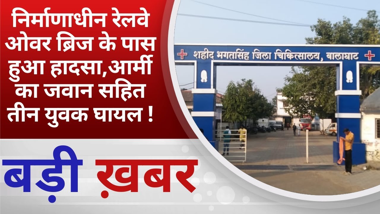 Balaghat News: रेलवे ओवरब्रिज के पास तेज रफ्तार बाइक सीमेंट पिलर से टकराई, आर्मी जवान सहित तीन घायल