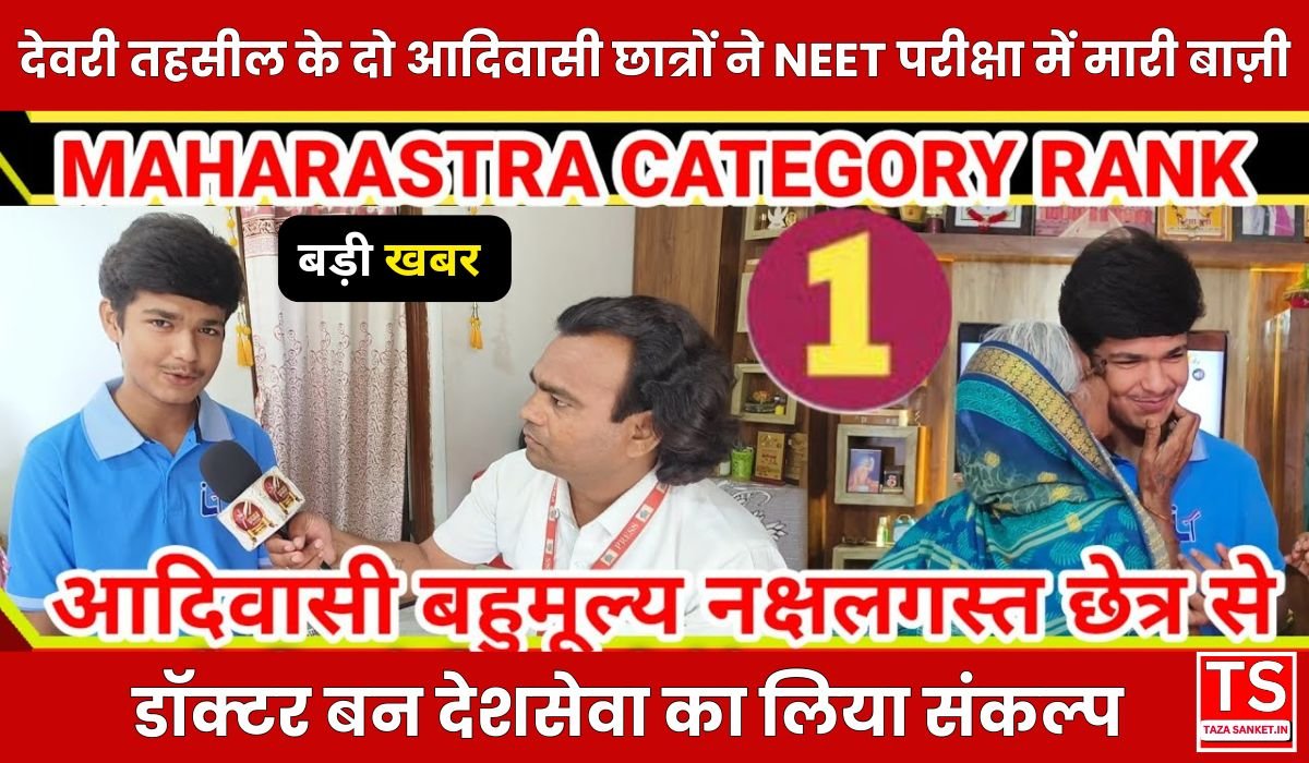 देवरी तहसील के दो आदिवासी छात्रों ने NEET परीक्षा में मारी बाज़ी, डॉक्टर बन देशसेवा का लिया संकल्प