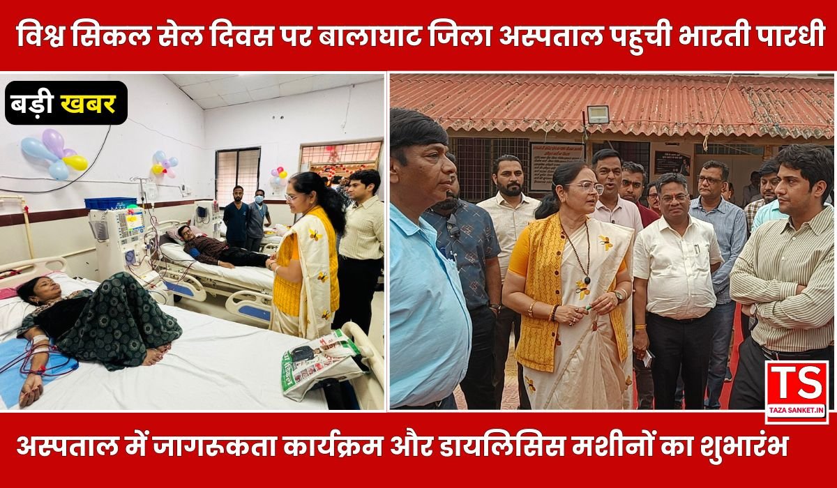 Balaghat News: विश्व सिकल सेल दिवस पर बालाघाट जिला अस्पताल में जागरूकता कार्यक्रम और डायलिसिस मशीनों का शुभारंभ