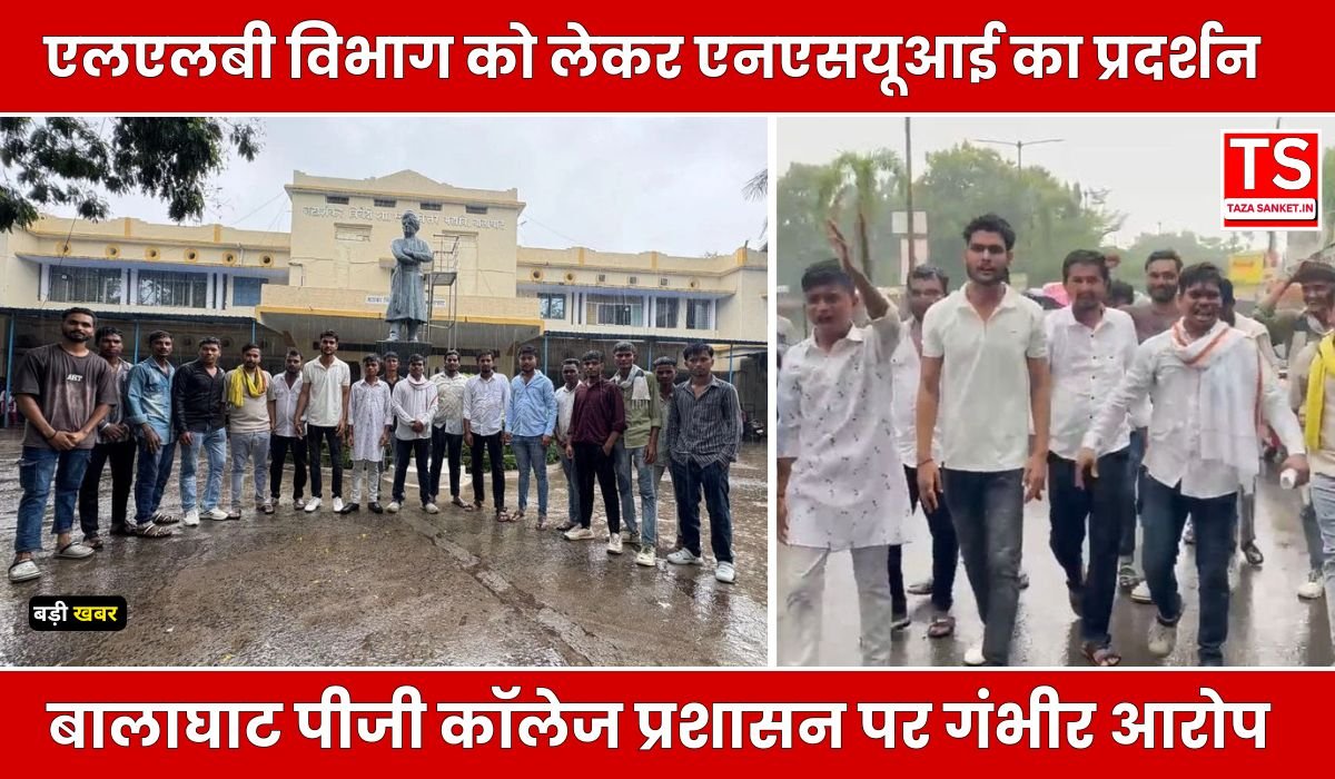 एलएलबी विभाग को लेकर एनएसयूआई का प्रदर्शन, बालाघाट पीजी कॉलेज प्रशासन पर गंभीर आरोप, तालाबंदी की चेतावनी