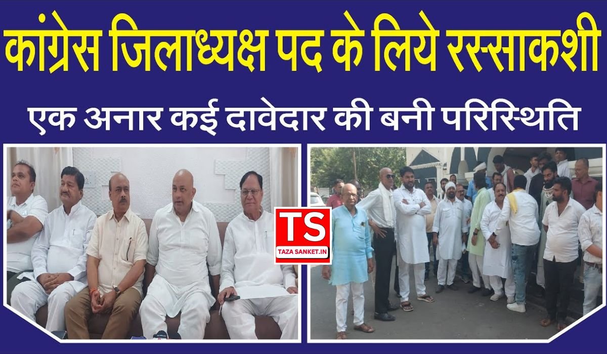 बालाघाट कांग्रेस जिला अध्यक्ष की दौड़ तेज़, 20 से अधिक दावेदारों में मंथन, चयन प्रक्रिया के अंतिम चरण में पहुंचा संगठन सृजन अभियान