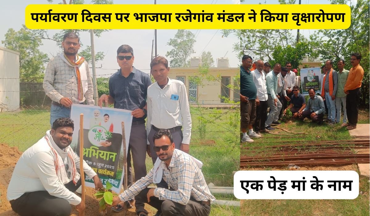 पर्यावरण दिवस पर भाजपा रजेगांव मंडल ने किया वृक्षारोपण, जनप्रतिनिधियों और कार्यकर्ताओं ने निभाई हरियाली की जिम्मेदारी