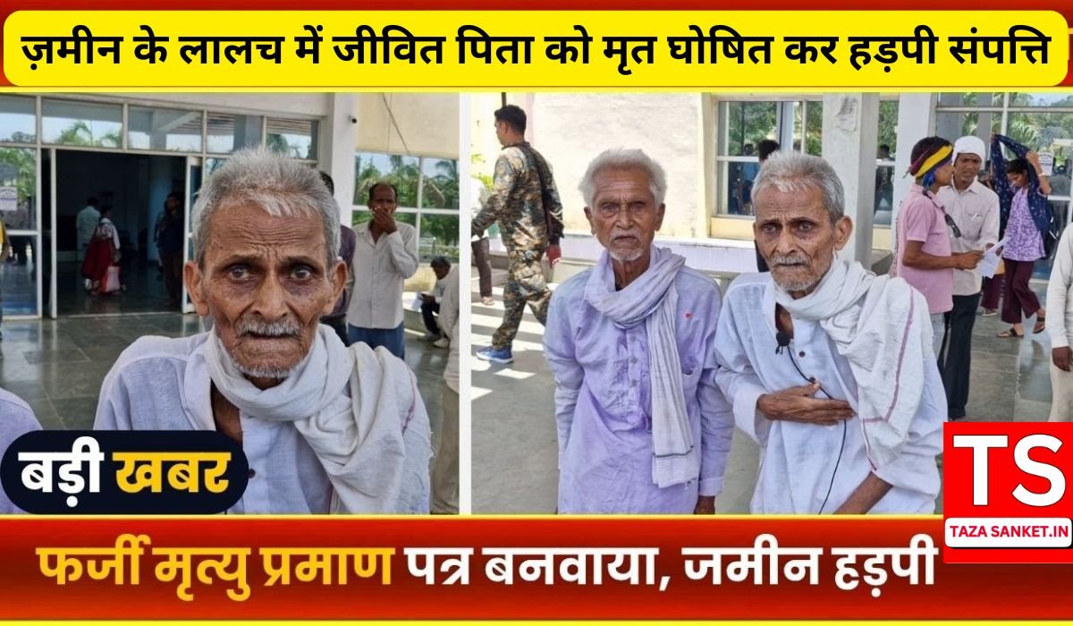 BALAGHAT NEWS : ज़मीन के लालच में जीवित पिता को मृत घोषित कर हड़पी संपत्ति, लांजी के उमरी गांव का कलयुगी बेटा