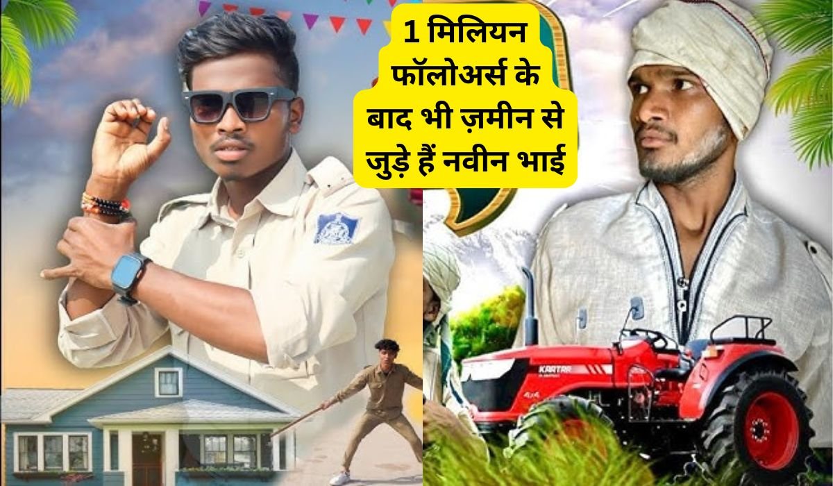 1 मिलियन फॉलोअर्स के बाद भी ज़मीन से जुड़े हैं नवीन भाई, जानिए पूरी टीम की दिलचस्प कहानी और संघर्ष का सफर