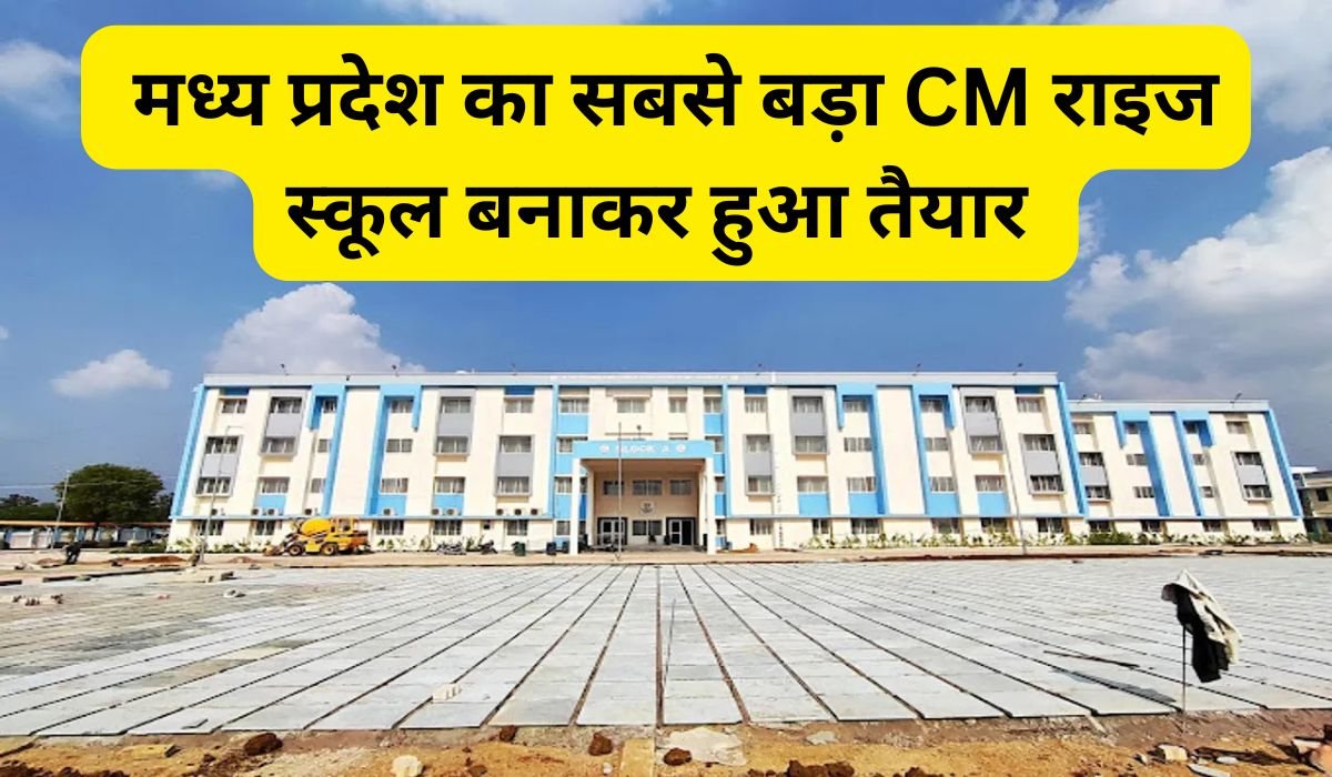 इस जिले में बना मध्य प्रदेश का सबसे बड़ा CM राइज स्कूल, अब बच्चों को मिलेगी प्राइवेट से भी बेहतर शिक्षा